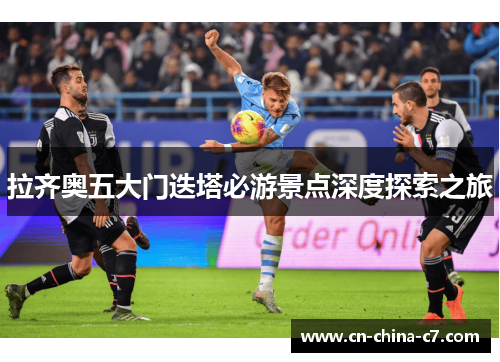 拉齐奥五大门迭塔必游景点深度探索之旅