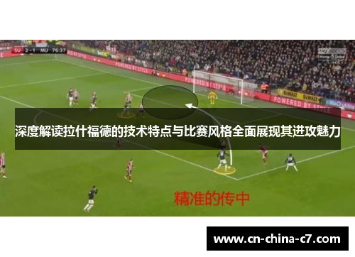 深度解读拉什福德的技术特点与比赛风格全面展现其进攻魅力
