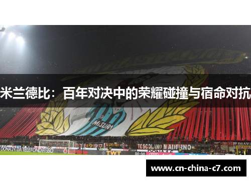 米兰德比：百年对决中的荣耀碰撞与宿命对抗