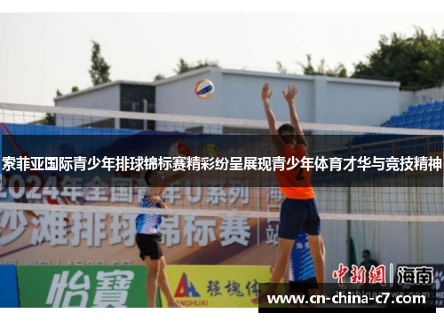 索菲亚国际青少年排球锦标赛精彩纷呈展现青少年体育才华与竞技精神
