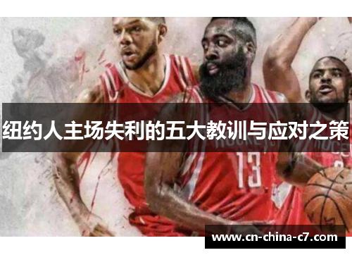 纽约人主场失利的五大教训与应对之策