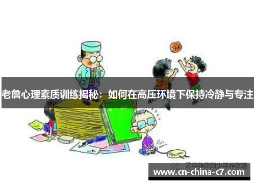 老詹心理素质训练揭秘：如何在高压环境下保持冷静与专注