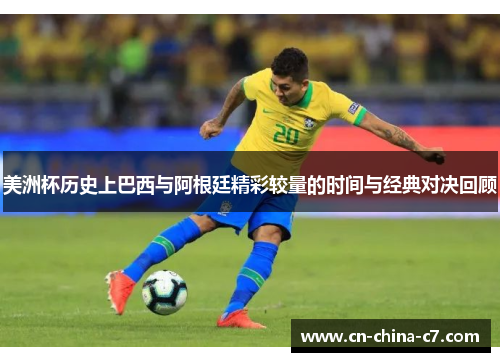 美洲杯历史上巴西与阿根廷精彩较量的时间与经典对决回顾