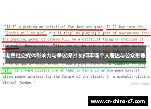 老詹社交媒体影响力与争议探讨 如何平衡个人表达与公众形象