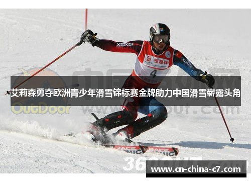 艾莉森勇夺欧洲青少年滑雪锦标赛金牌助力中国滑雪崭露头角