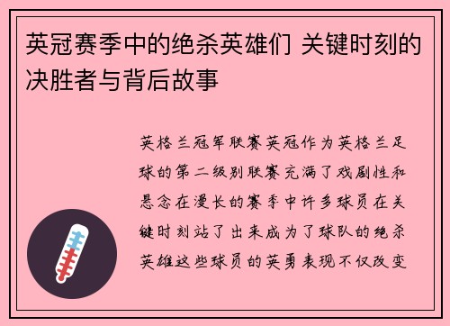 英冠赛季中的绝杀英雄们 关键时刻的决胜者与背后故事