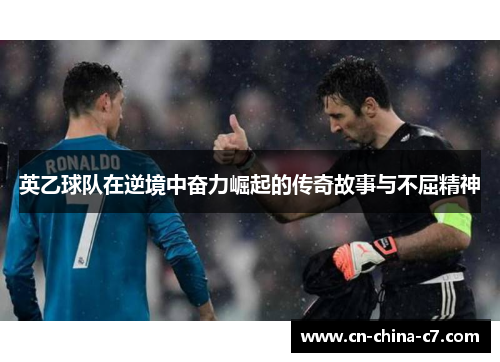 英乙球队在逆境中奋力崛起的传奇故事与不屈精神