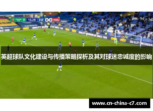 英超球队文化建设与传播策略探析及其对球迷忠诚度的影响