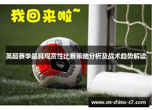英超赛季最具观赏性比赛策略分析及战术趋势解读