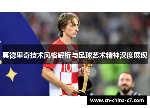 莫德里奇技术风格解析与足球艺术精神深度展现