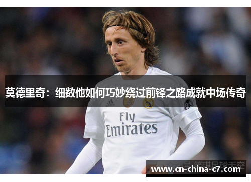 莫德里奇：细数他如何巧妙绕过前锋之路成就中场传奇