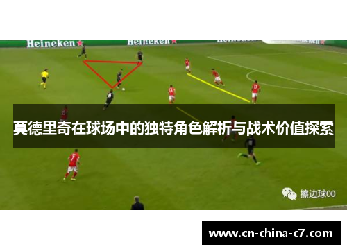 莫德里奇在球场中的独特角色解析与战术价值探索