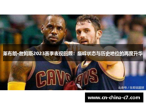 莱布朗·詹姆斯2023赛季表现回顾：巅峰状态与历史地位的再度升华