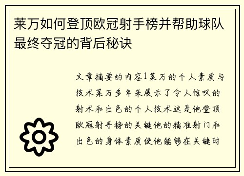 莱万如何登顶欧冠射手榜并帮助球队最终夺冠的背后秘诀