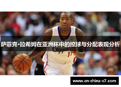 萨菲克·拉希姆在亚洲杯中的控球与分配表现分析