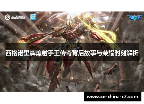 西格诺里辉煌射手王传奇背后故事与荣耀时刻解析