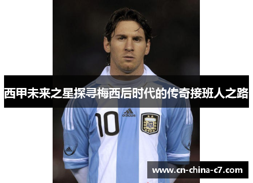 西甲未来之星探寻梅西后时代的传奇接班人之路