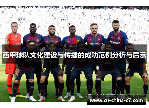 西甲球队文化建设与传播的成功范例分析与启示