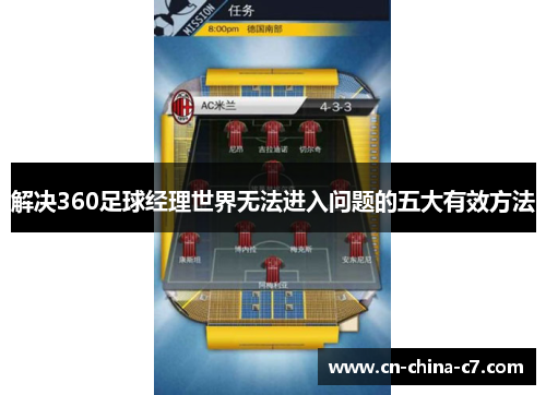 解决360足球经理世界无法进入问题的五大有效方法 解决360足球经理世界无法进入问题的五大有效方法