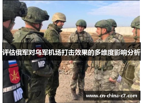 评估俄军对乌军机场打击效果的多维度影响分析 评估俄军对乌军机场打击效果的多维度影响分析