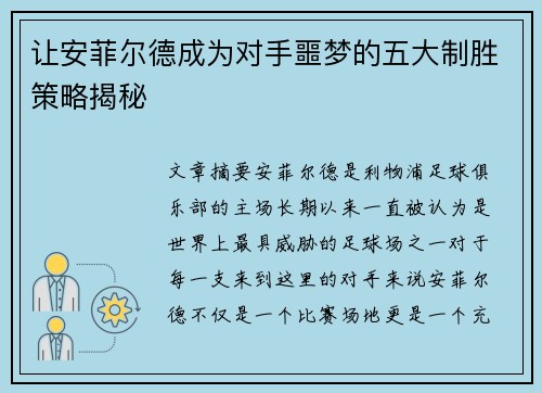 让安菲尔德成为对手噩梦的五大制胜策略揭秘 让安菲尔德成为对手噩梦的五大制胜策略揭秘