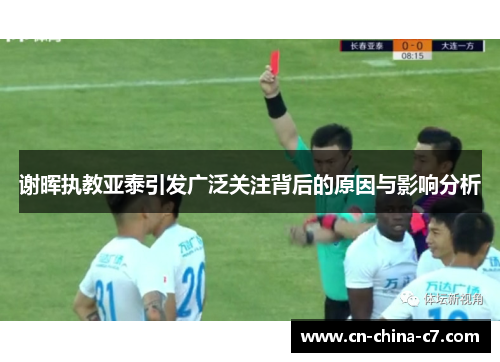 谢晖执教亚泰引发广泛关注背后的原因与影响分析 谢晖执教亚泰引发广泛关注背后的原因与影响分析