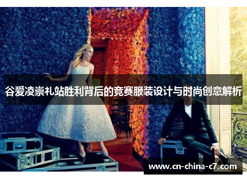 谷爱凌崇礼站胜利背后的竞赛服装设计与时尚创意解析 谷爱凌崇礼站胜利背后的竞赛服装设计与时尚创意解析