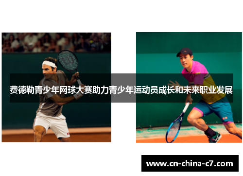 费德勒青少年网球大赛助力青少年运动员成长和未来职业发展 费德勒青少年网球大赛助力青少年运动员成长和未来职业发展