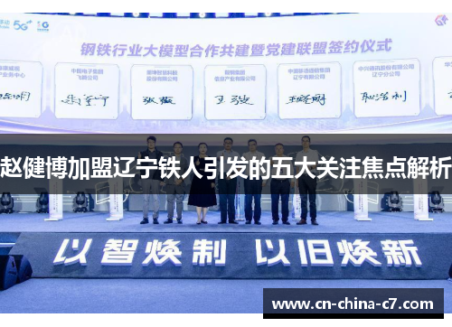 赵健博加盟辽宁铁人引发的五大关注焦点解析 赵健博加盟辽宁铁人引发的五大关注焦点解析