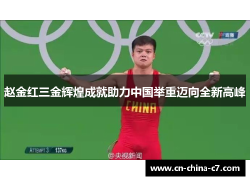 赵金红三金辉煌成就助力中国举重迈向全新高峰 赵金红三金辉煌成就助力中国举重迈向全新高峰