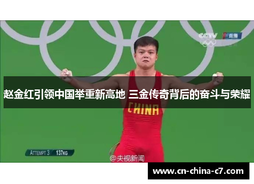 赵金红引领中国举重新高地 三金传奇背后的奋斗与荣耀 赵金红引领中国举重新高地 三金传奇背后的奋斗与荣耀