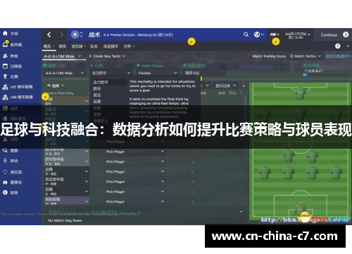 足球与科技融合:数据分析如何提升比赛策略与球员表现 足球与科技融合:数据分析如何提升比赛策略与球员表现