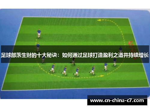 足球部落生财的十大秘诀:如何通过足球打造盈利之道并持续增长 足球部落生财的十大秘诀:如何通过足球打造盈利之道并持续增长