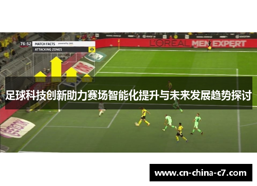 足球科技创新助力赛场智能化提升与未来发展趋势探讨 足球科技创新助力赛场智能化提升与未来发展趋势探讨