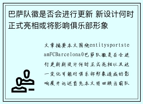 巴萨队徽是否会进行更新 新设计何时正式亮相或将影响俱乐部形象 巴萨队徽是否会进行更新 新设计何时正式亮相或将影响俱乐部形象