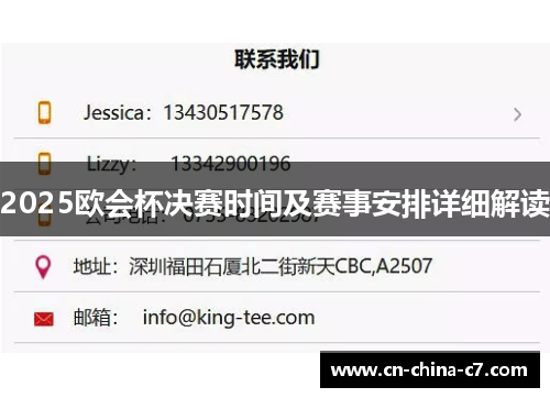 2025欧会杯决赛时间及赛事安排详细解读
