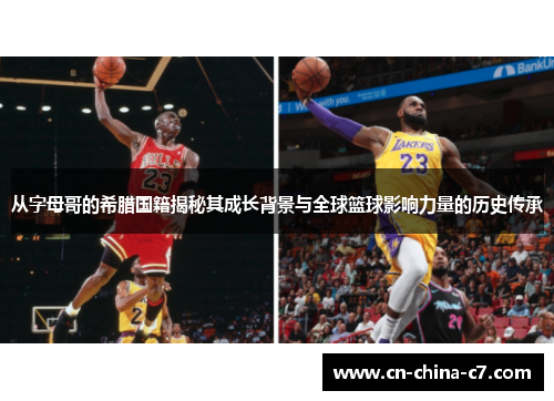 从字母哥的希腊国籍揭秘其成长背景与全球篮球影响力量的历史传承 从字母哥的希腊国籍揭秘其成长背景与全球篮球影响力量的历史传承