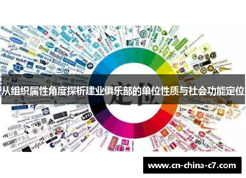 从组织属性角度探析建业俱乐部的单位性质与社会功能定位 从组织属性角度探析建业俱乐部的单位性质与社会功能定位