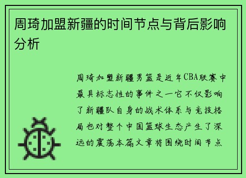 周琦加盟新疆的时间节点与背后影响分析 周琦加盟新疆的时间节点与背后影响分析