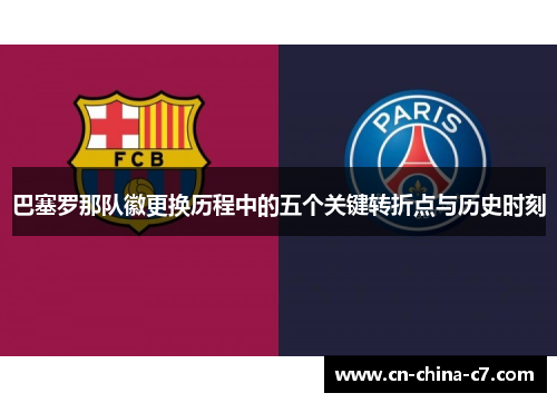 巴塞罗那队徽更换历程中的五个关键转折点与历史时刻 巴塞罗那队徽更换历程中的五个关键转折点与历史时刻