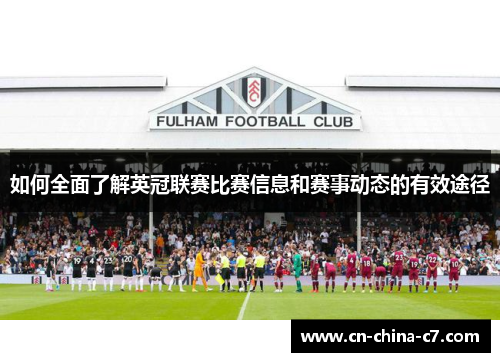 如何全面了解英冠联赛比赛信息和赛事动态的有效途径