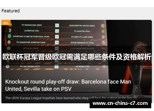 欧联杯冠军晋级欧冠需满足哪些条件及资格解析