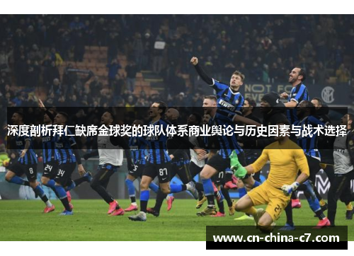 深度剖析拜仁缺席金球奖的球队体系商业舆论与历史因素与战术选择