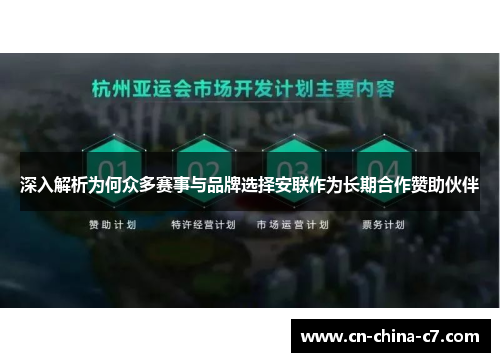 深入解析为何众多赛事与品牌选择安联作为长期合作赞助伙伴