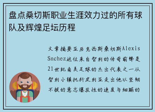 盘点桑切斯职业生涯效力过的所有球队及辉煌足坛历程