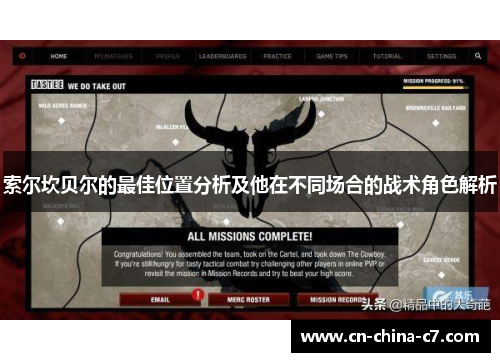 索尔坎贝尔的最佳位置分析及他在不同场合的战术角色解析