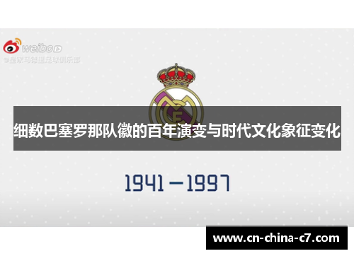 细数巴塞罗那队徽的百年演变与时代文化象征变化 细数巴塞罗那队徽的百年演变与时代文化象征变化