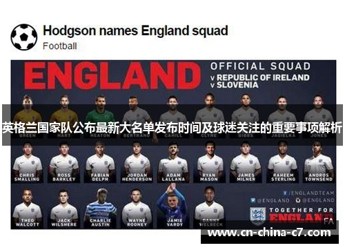 英格兰国家队公布最新大名单发布时间及球迷关注的重要事项解析