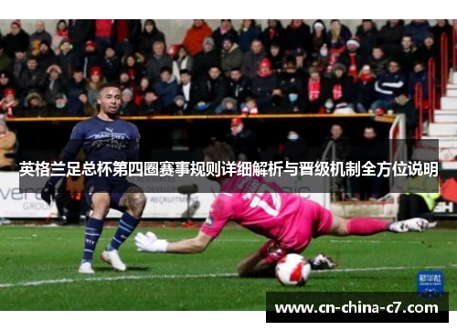 英格兰足总杯第四圈赛事规则详细解析与晋级机制全方位说明