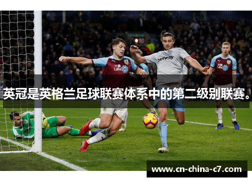 英冠是英格兰足球联赛体系中的第二级别联赛。